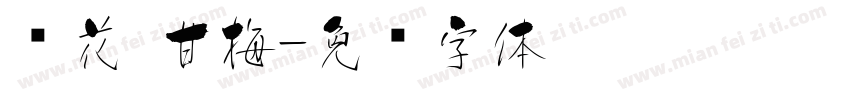 樱花 甘梅字体转换